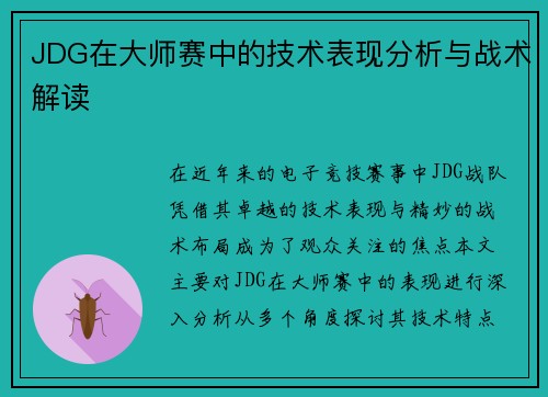 JDG在大师赛中的技术表现分析与战术解读