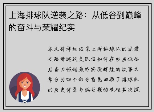 上海排球队逆袭之路：从低谷到巅峰的奋斗与荣耀纪实