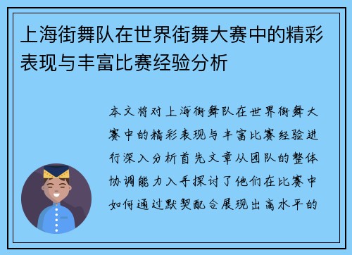 上海街舞队在世界街舞大赛中的精彩表现与丰富比赛经验分析