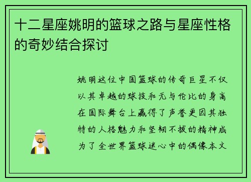十二星座姚明的篮球之路与星座性格的奇妙结合探讨