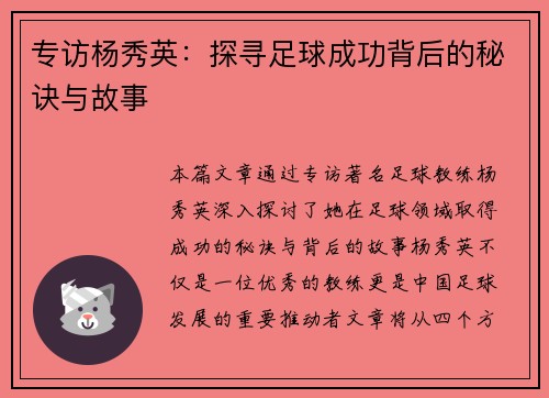专访杨秀英：探寻足球成功背后的秘诀与故事