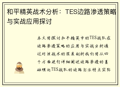 和平精英战术分析：TES边路渗透策略与实战应用探讨