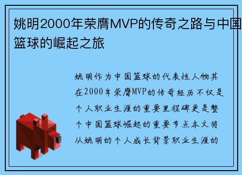 姚明2000年荣膺MVP的传奇之路与中国篮球的崛起之旅
