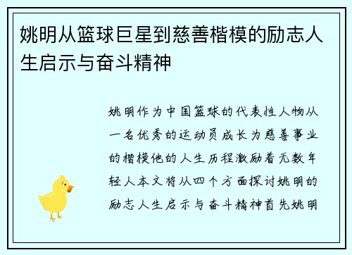 姚明从篮球巨星到慈善楷模的励志人生启示与奋斗精神