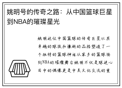 姚明号的传奇之路：从中国篮球巨星到NBA的璀璨星光