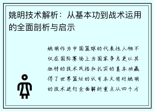 姚明技术解析：从基本功到战术运用的全面剖析与启示