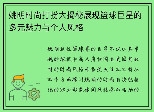 姚明时尚打扮大揭秘展现篮球巨星的多元魅力与个人风格