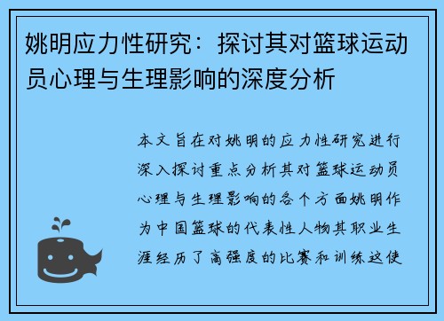 姚明应力性研究：探讨其对篮球运动员心理与生理影响的深度分析