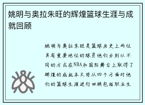 姚明与奥拉朱旺的辉煌篮球生涯与成就回顾