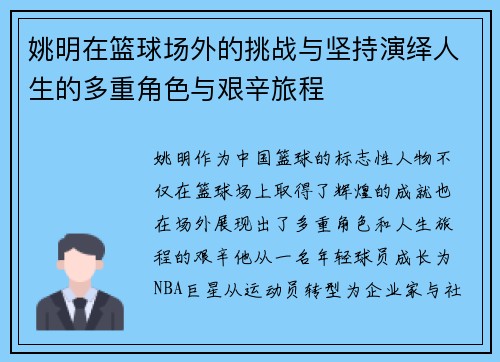 姚明在篮球场外的挑战与坚持演绎人生的多重角色与艰辛旅程