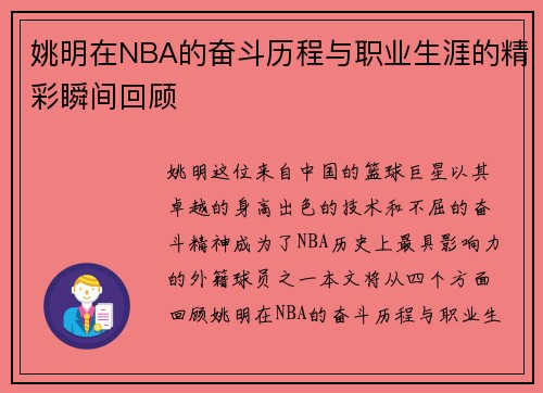 姚明在NBA的奋斗历程与职业生涯的精彩瞬间回顾