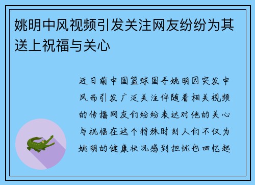 姚明中风视频引发关注网友纷纷为其送上祝福与关心