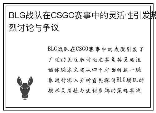 BLG战队在CSGO赛事中的灵活性引发热烈讨论与争议