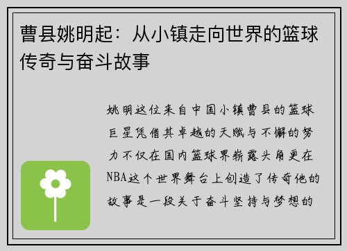 曹县姚明起：从小镇走向世界的篮球传奇与奋斗故事