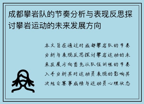 成都攀岩队的节奏分析与表现反思探讨攀岩运动的未来发展方向