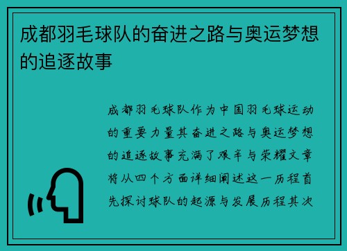 成都羽毛球队的奋进之路与奥运梦想的追逐故事