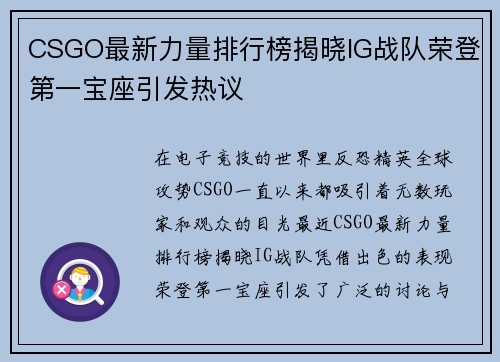 CSGO最新力量排行榜揭晓IG战队荣登第一宝座引发热议