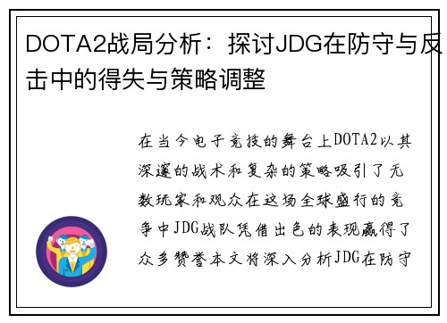 DOTA2战局分析：探讨JDG在防守与反击中的得失与策略调整
