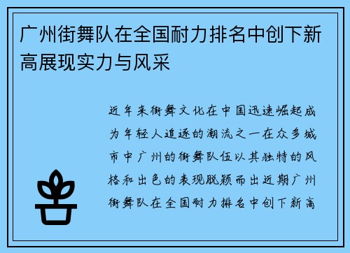 广州街舞队在全国耐力排名中创下新高展现实力与风采