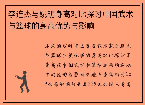 李连杰与姚明身高对比探讨中国武术与篮球的身高优势与影响