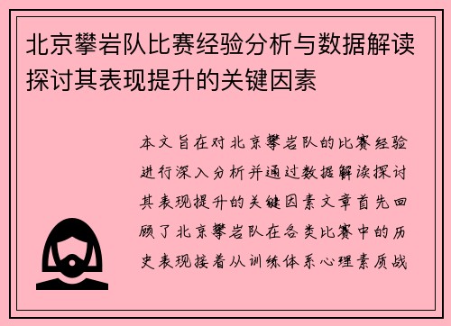 北京攀岩队比赛经验分析与数据解读探讨其表现提升的关键因素