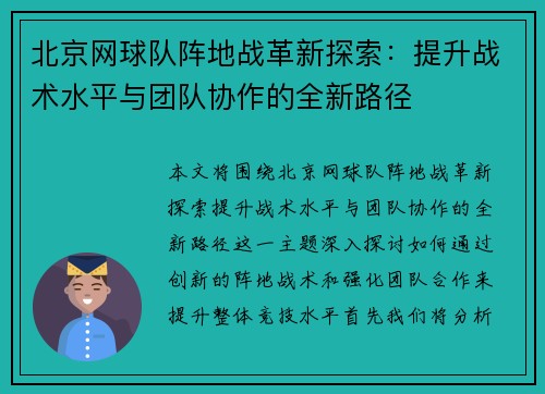 北京网球队阵地战革新探索：提升战术水平与团队协作的全新路径
