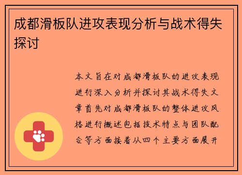 成都滑板队进攻表现分析与战术得失探讨