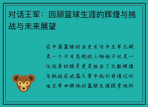对话王军：回顾篮球生涯的辉煌与挑战与未来展望