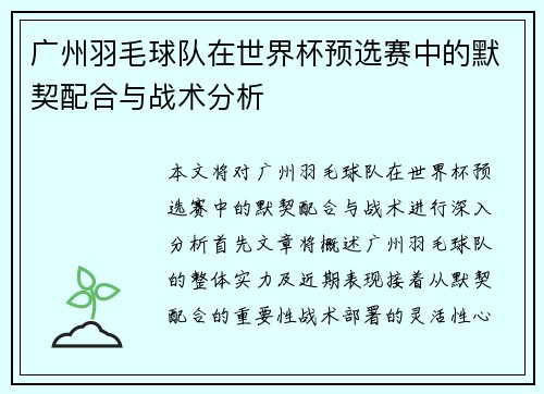 广州羽毛球队在世界杯预选赛中的默契配合与战术分析