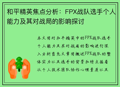 和平精英焦点分析：FPX战队选手个人能力及其对战局的影响探讨