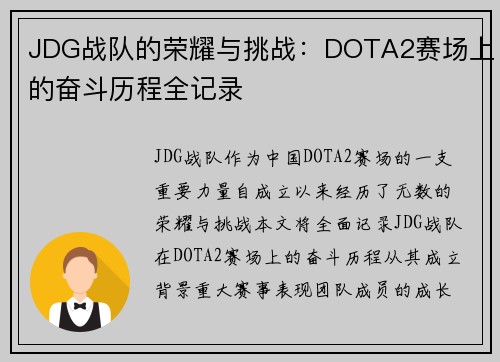 JDG战队的荣耀与挑战：DOTA2赛场上的奋斗历程全记录