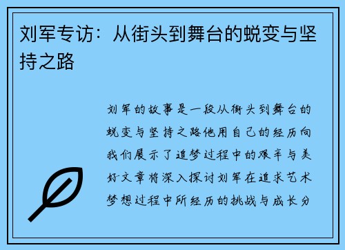 刘军专访：从街头到舞台的蜕变与坚持之路