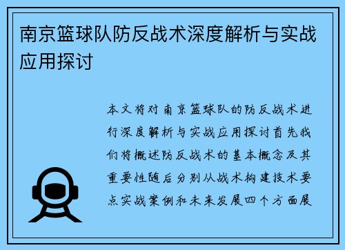 南京篮球队防反战术深度解析与实战应用探讨