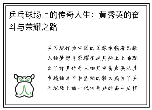 乒乓球场上的传奇人生：黄秀英的奋斗与荣耀之路