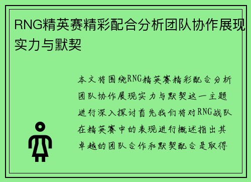 RNG精英赛精彩配合分析团队协作展现实力与默契