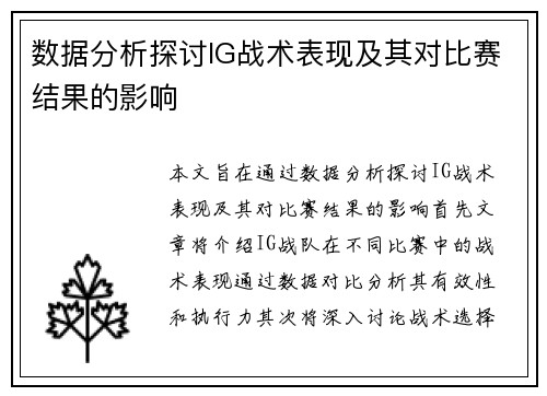 数据分析探讨IG战术表现及其对比赛结果的影响