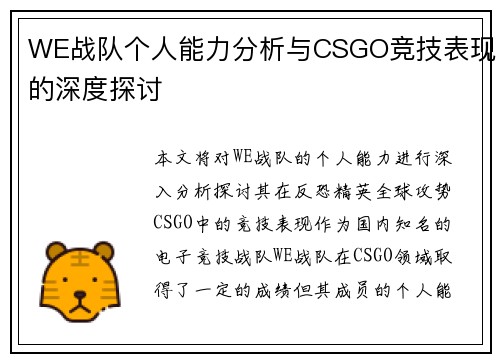 WE战队个人能力分析与CSGO竞技表现的深度探讨