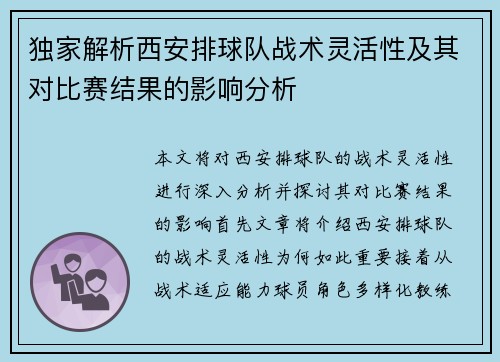 独家解析西安排球队战术灵活性及其对比赛结果的影响分析