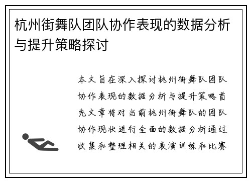 杭州街舞队团队协作表现的数据分析与提升策略探讨