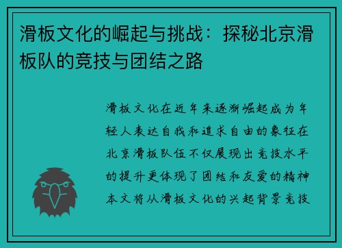 滑板文化的崛起与挑战：探秘北京滑板队的竞技与团结之路
