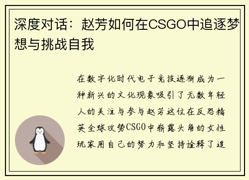 深度对话：赵芳如何在CSGO中追逐梦想与挑战自我