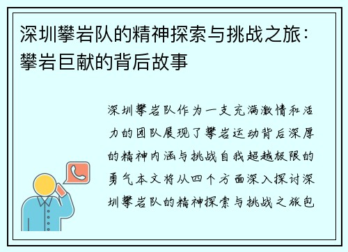 深圳攀岩队的精神探索与挑战之旅：攀岩巨献的背后故事