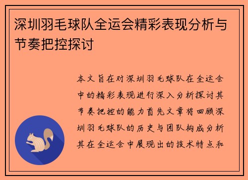 深圳羽毛球队全运会精彩表现分析与节奏把控探讨
