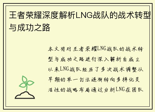 王者荣耀深度解析LNG战队的战术转型与成功之路