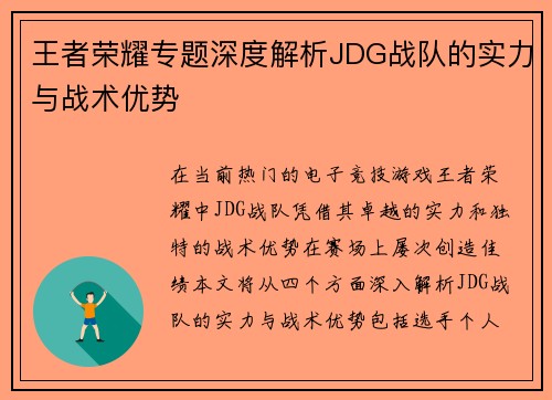 王者荣耀专题深度解析JDG战队的实力与战术优势