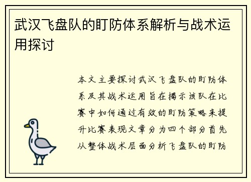 武汉飞盘队的盯防体系解析与战术运用探讨