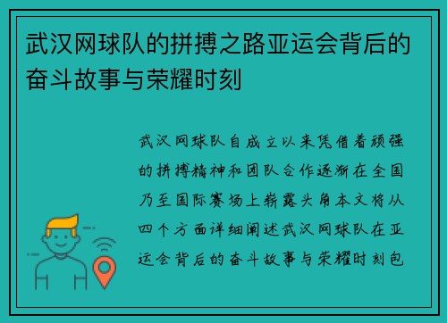 武汉网球队的拼搏之路亚运会背后的奋斗故事与荣耀时刻
