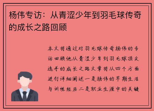 杨伟专访：从青涩少年到羽毛球传奇的成长之路回顾