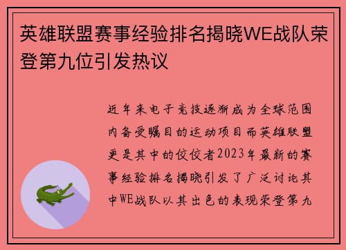 英雄联盟赛事经验排名揭晓WE战队荣登第九位引发热议
