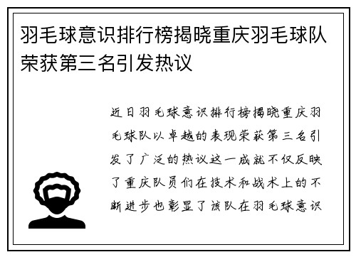 羽毛球意识排行榜揭晓重庆羽毛球队荣获第三名引发热议